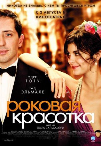 Роковая красотка 2006 Смотреть Онлайн Бесплатно в Хорошем Качестве
